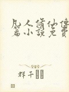 凡人修仙传人界篇小说免费