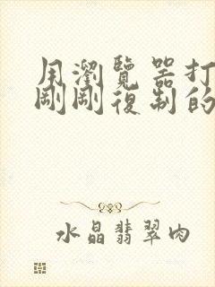 用浏览器打开我刚刚复制的网址怎么办