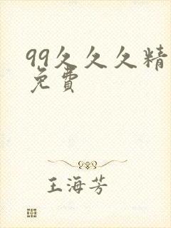 99久久久精品免费