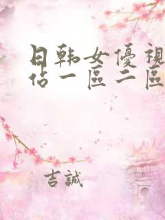 日韩女优视频网站一区二区三区