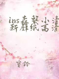 ins森系小清新壁纸高清