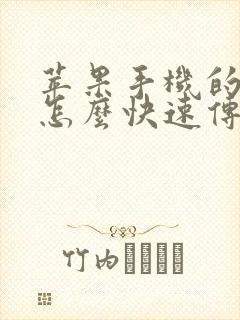 苹果手机的视频怎么快速传到电脑