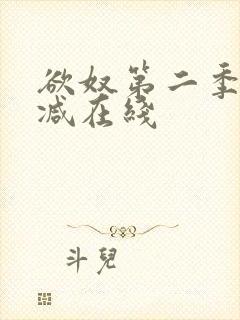 欲奴第二季无删减在线