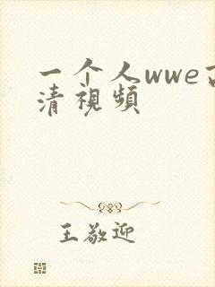 一个人wwe高清视频