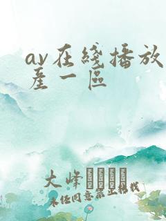 av在线播放国产一区
