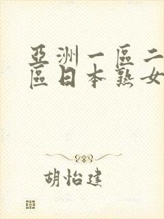 亚洲一区二区三区日本熟女人妻