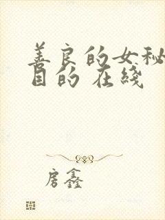 善良的女秘书的目的 在线