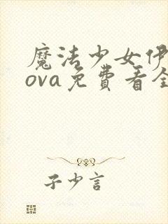 魔法少女伊莉雅ova免费看全集