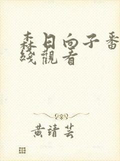 森日向子番号在线观看