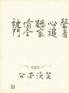 被偷听心声后豪门全家追着我宠