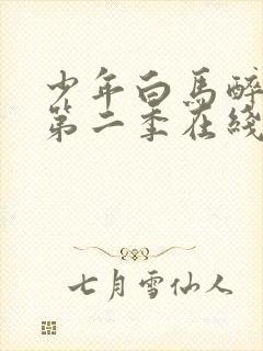 少年白马醉春风第二季在线观看