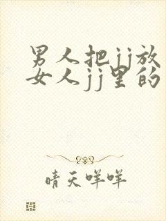 男人把jj放在女人jj里的视频