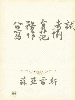 公务员考试公文写作范例