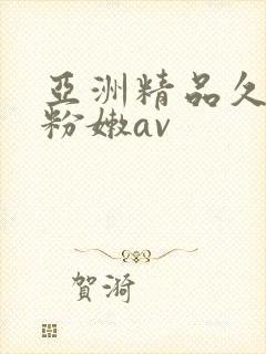 亚洲精品久久久粉嫩av