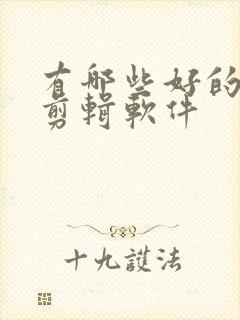 有哪些好的手机剪辑软件