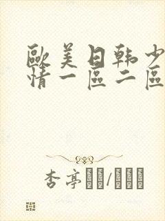 欧美日韩少妇激情一区二区三区