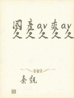 国产av爽av久久久久久19色