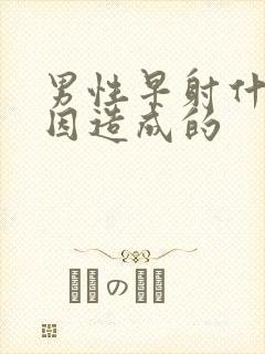 男性早射什么原因造成的