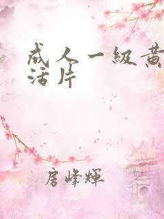 成人一级黄色生活片