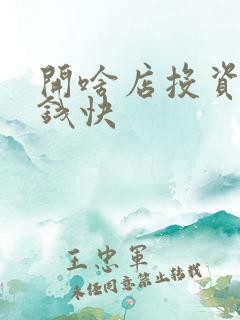 开啥店投资少挣钱快