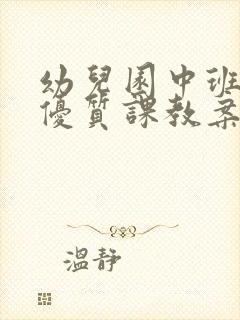 幼儿园中班安全优质课教案10篇