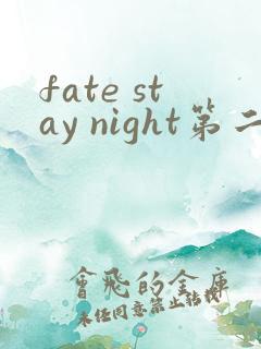 fate stay night第二季