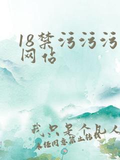 18禁污污污的网站