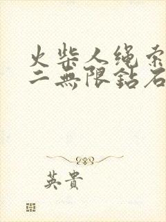 火柴人绳索英雄二无限钻石版