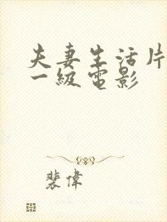 夫妻生活片全黄一级电影