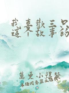 我喜欢三只小猪这个故事的原因