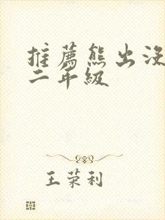 推荐熊出没作文二年级