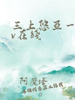 三上悠亚一线av在线