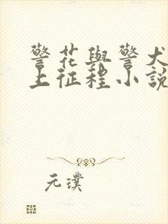 警花与警犬之再上征程小说