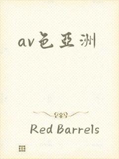av色亚洲