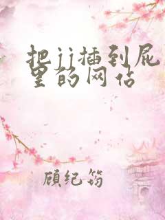 把jj插到屁股里的网站