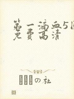 第一滴血5国语免费高清