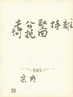 老公坚持离婚如何挽回