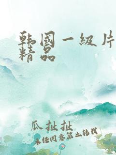 韩国一级片久久精品