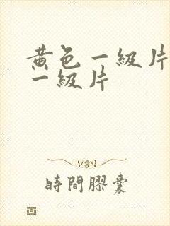 黄色一级片黄色一级片