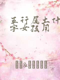 五行属土什么的字女孩用