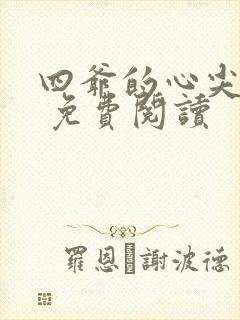 四爷的心尖宠妃 免费阅读