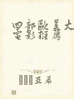 四部欧美大尺度电影推荐