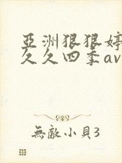 亚洲狠狠婷婷久久久四季av