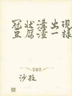 冠状沟出现白色豆腐渣一样的东西