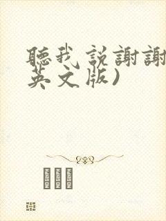 听我说谢谢你(英文版)