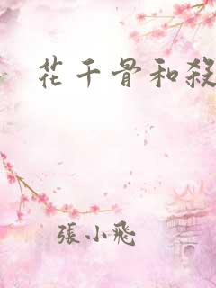 花千骨和杀阡陌