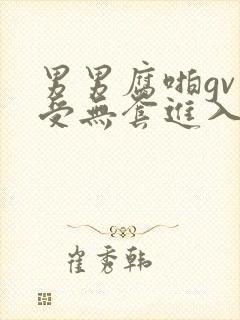 男男腐啪gv小受无套进入