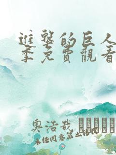 进击的巨人第4季免费观看完整版