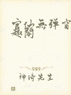 官仙无弹窗 笔趣阁