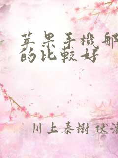 苹果手机那个版的比较好